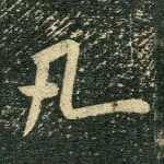 凡