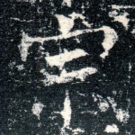 宗