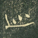 巡