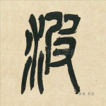 波