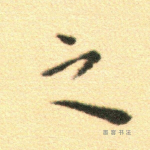 之