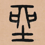 坐