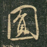 圆