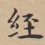 经