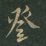 登