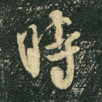 时