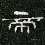 帝