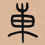 东