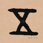 五