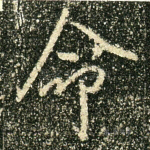 命