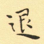 退