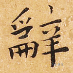 辞