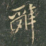 辞