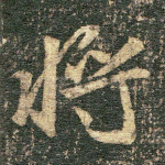 将