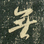 无