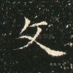 文
