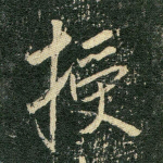 授