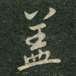 盖