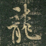龙