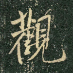观