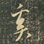 奚