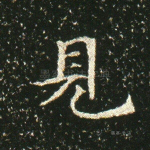 见