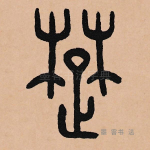 楚