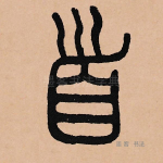 首