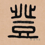 登