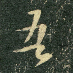 吾
