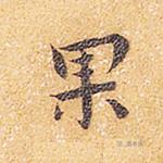 果