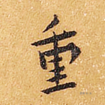 重