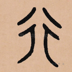 行