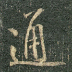 通