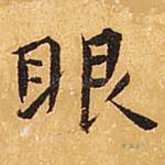 眼