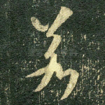 若