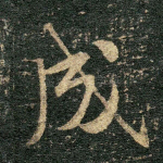 成