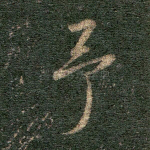 予