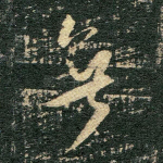 无