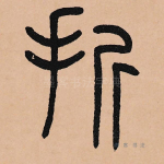 折