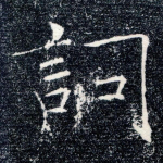 词