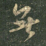 无