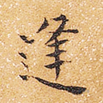 逢