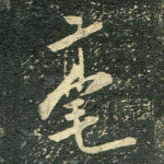 毫