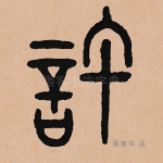 许