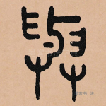 与