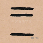 二