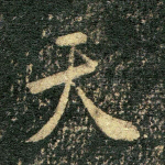 天