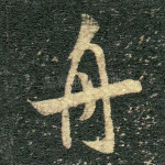 舟