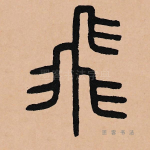 飞